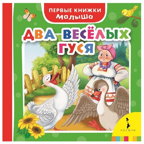 фото Первые книжки малыша. Два Росмэн