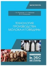 Родионов Г. В. "Технология производства молока и говядины"