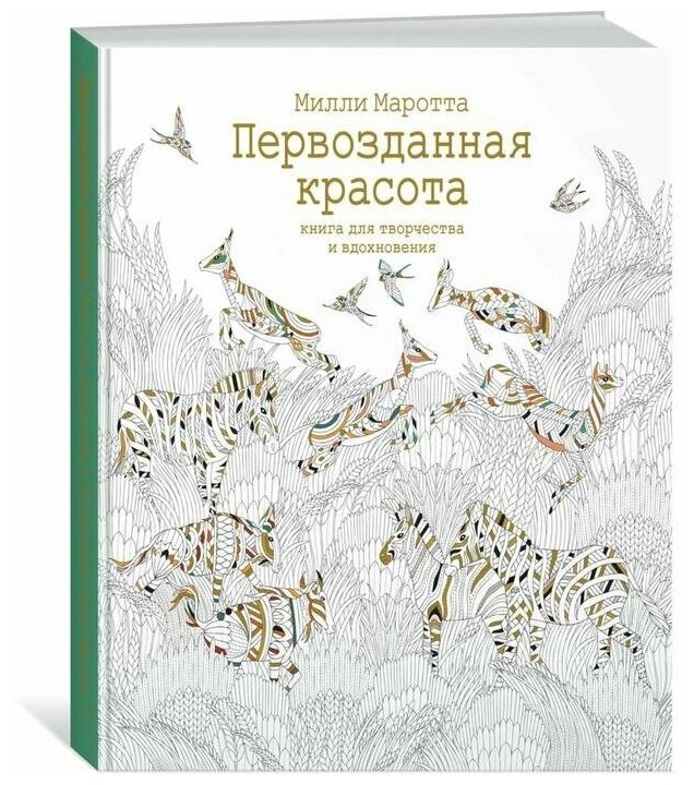 Первозданная красота. Книга для творчества и вдохновения - фото №1