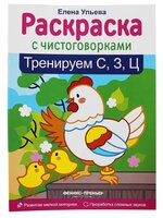 Ульева Е. "Раскраска с чистоговорками. Тренируем С, З, Ц"