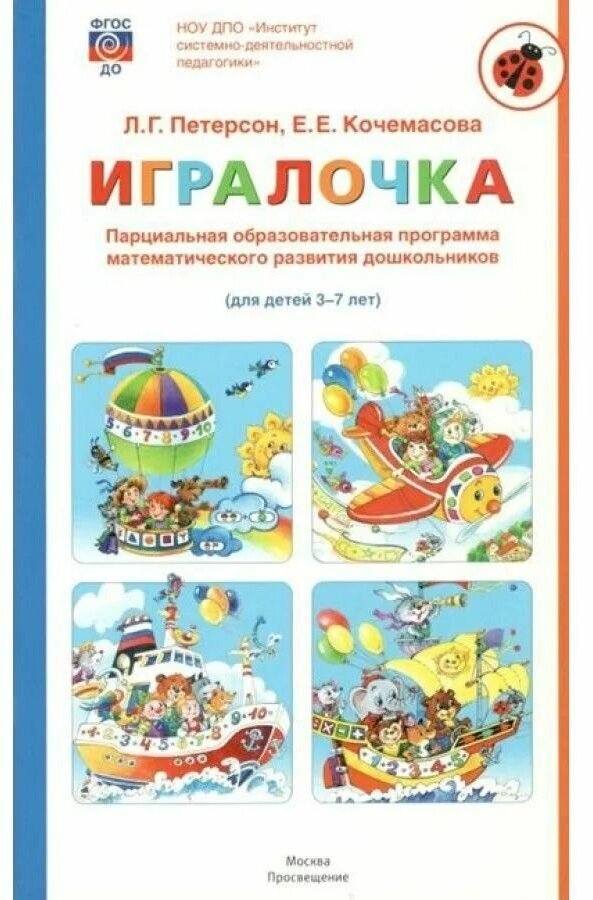 Книга Игралочка: парциальная образовательная программа математического развития дошколь... - фото №1