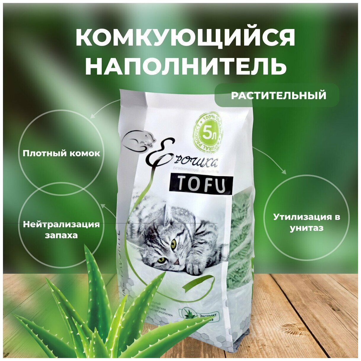 Наполнитель для кошачьего туалета гигиенический, комкующийся Ерошка TOFU(Тофу) Алоэ 5л, 1.8 кг - фотография № 1