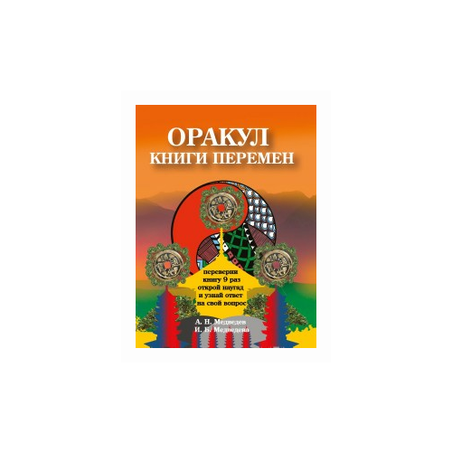 Медведева И. "Оракул "Книги перемен""