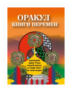 Оракул "Книги перемен" - фото №1