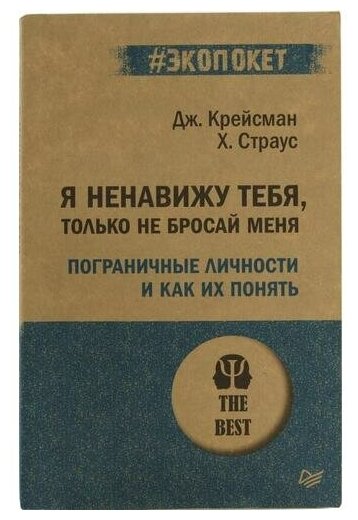 Крейсман Д, Страус Х. "Книга "Я ненавижу тебя, только не бросай меня. Пограничные личности и как их понять" (Дж. Крейсман, Х. Страус)"