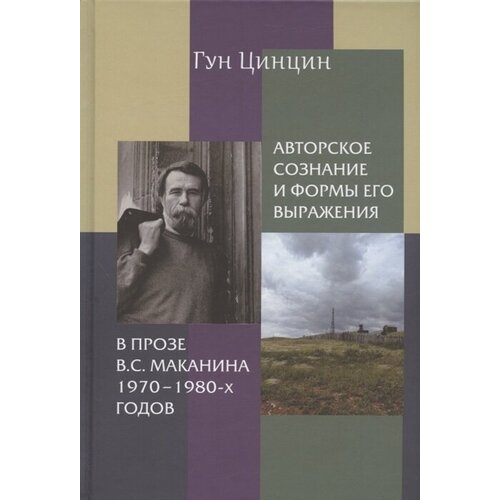 Авторское сознание и формы его выражения в прозе В. С. Маканина 1970–1980-х годов