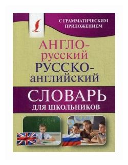 Не указан "Англо-русский. Русско-английский словарь для школьников с грамматическим приложением (около 20000 слов)"