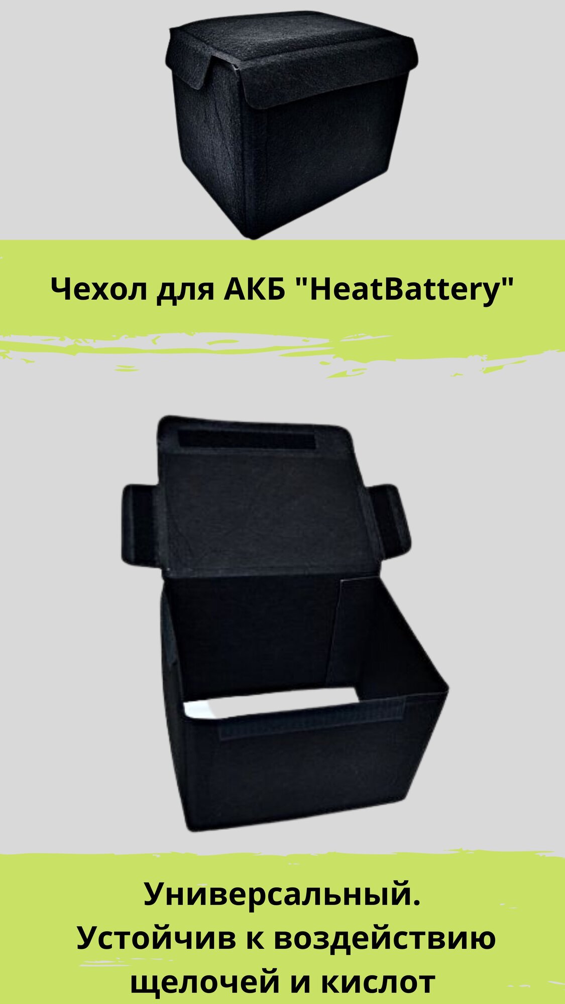 Чехол для АКБ автомобиля "HeatBattery". Защита загрязнений и перепада температур.