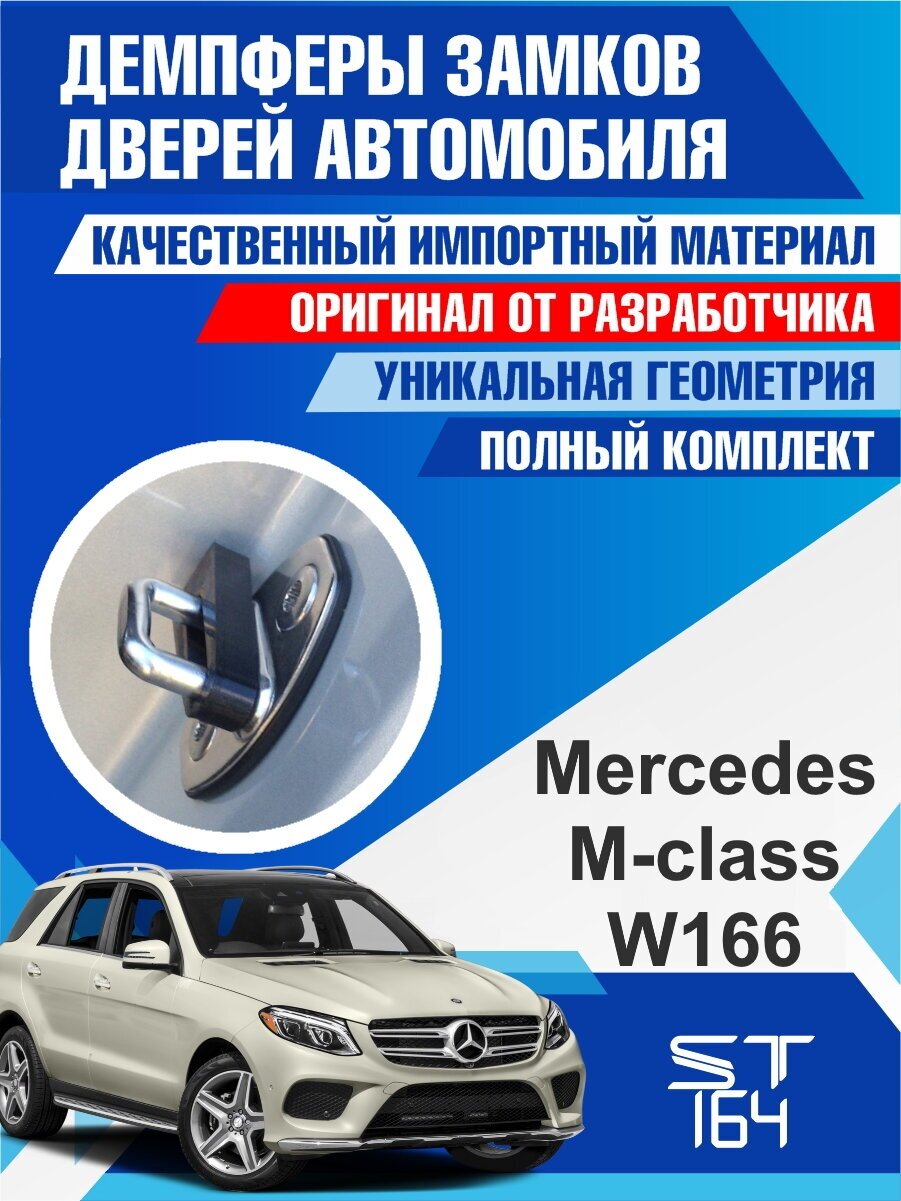 Демпферы замков дверей Mercedes-Benz M-Class W166 (Мерседес-Бенц M-Класс W166) на 4 двери + смазка