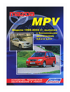 Mazda MPV. Модели 1999-2002 гг. выпуска с бензиновыми двигателями FS (2,0 л) и GY (2,5 л). Устройство, техническое обслуживание и ремонт