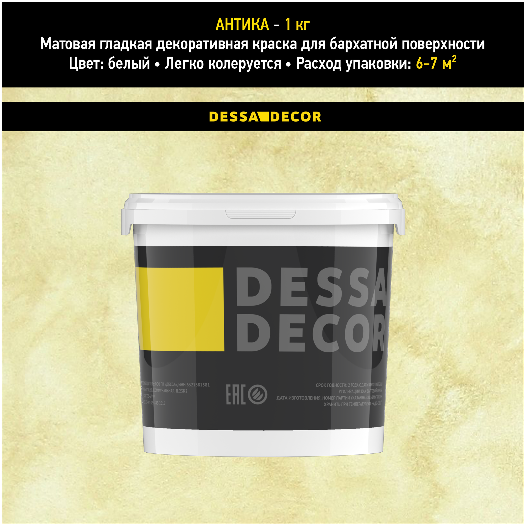 Декоративная краска для стен DESSA DECOR Антика 1 кг, декоративная штукатурка для стен с эффектом замши, ткани