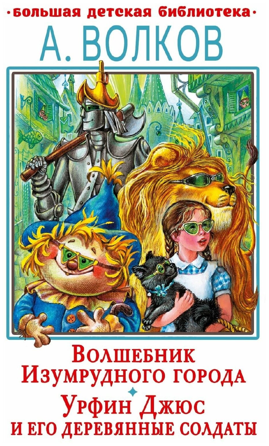 Волшебник Изумрудного города Урфин Джюс и его деревянные солдаты - фото №1