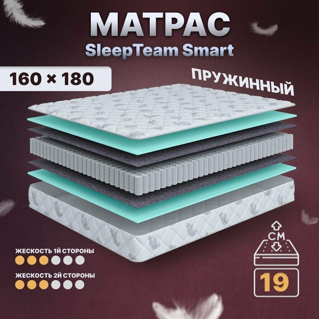 Матрас с независимыми пружинами 160х180, для кровати, SleepTeam Smart анатомический,19 см, двуспальный, средней жесткости