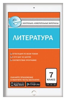 Зубова Е. Н. "Контрольно-измерительные материалы. Литература. 7 класс. ФГОС" офсетная