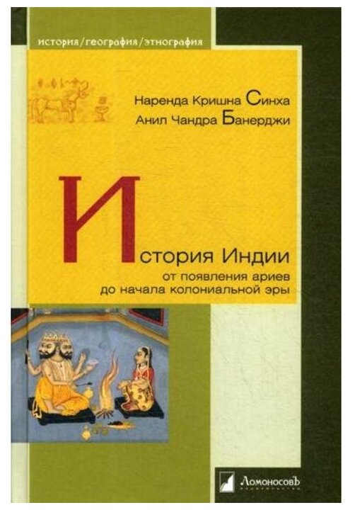 История Индии. От появления ариев до начала колониальной эры - фото №1