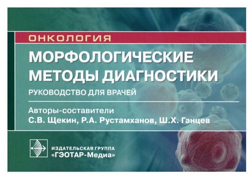 Морфологические методы диагностики: руководство для врачей. Гэотар-медиа