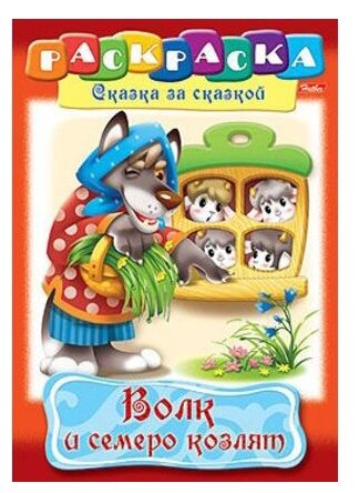 Раскраска 8л А4 Сказка за сказкой Волк и семеро козлят Хатбер 8Р4_08777 (6/12/48)