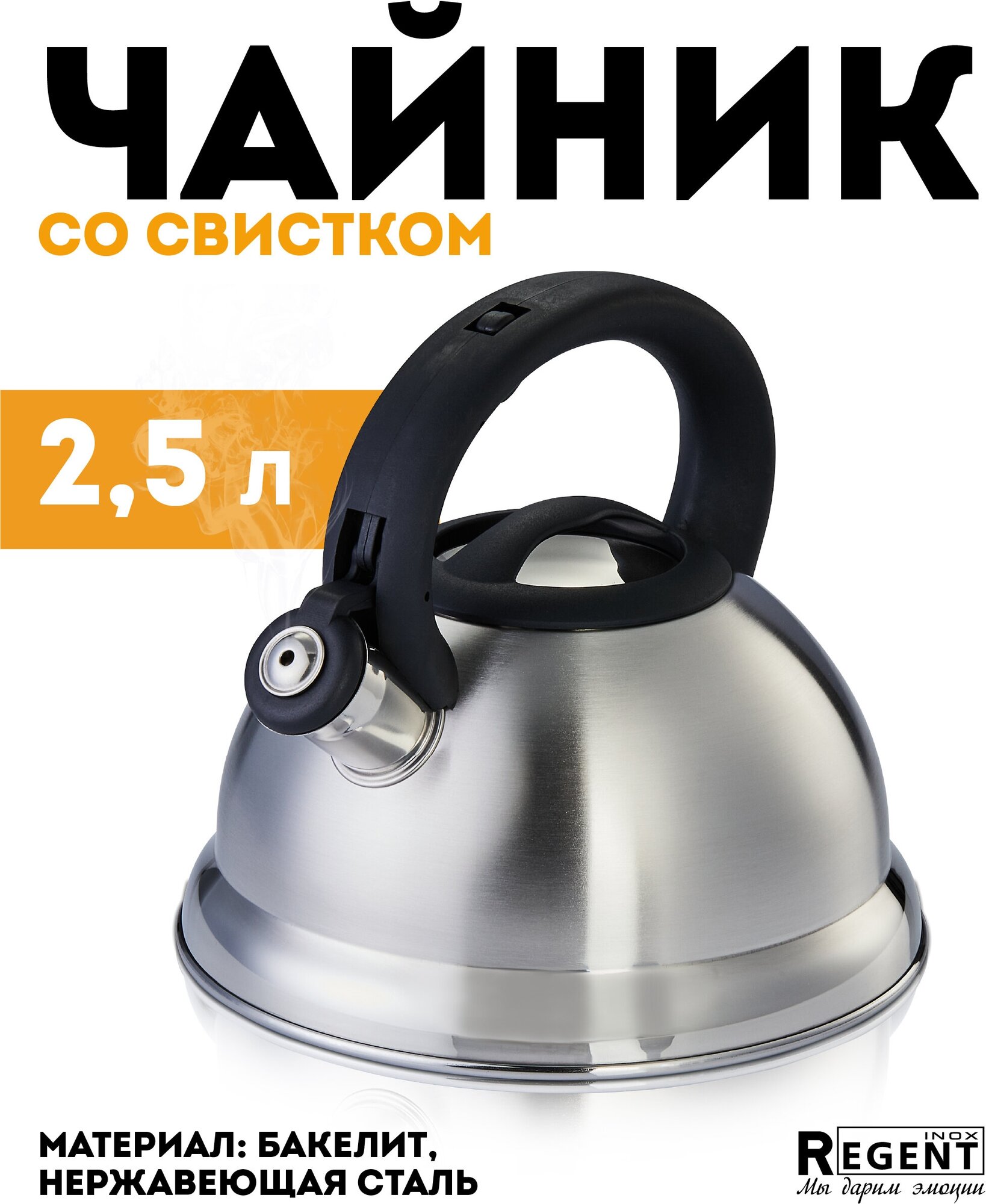 REGENT inox Чайник со свистком 93-TEA-27, 2.5 л, 2.5 л, стальной