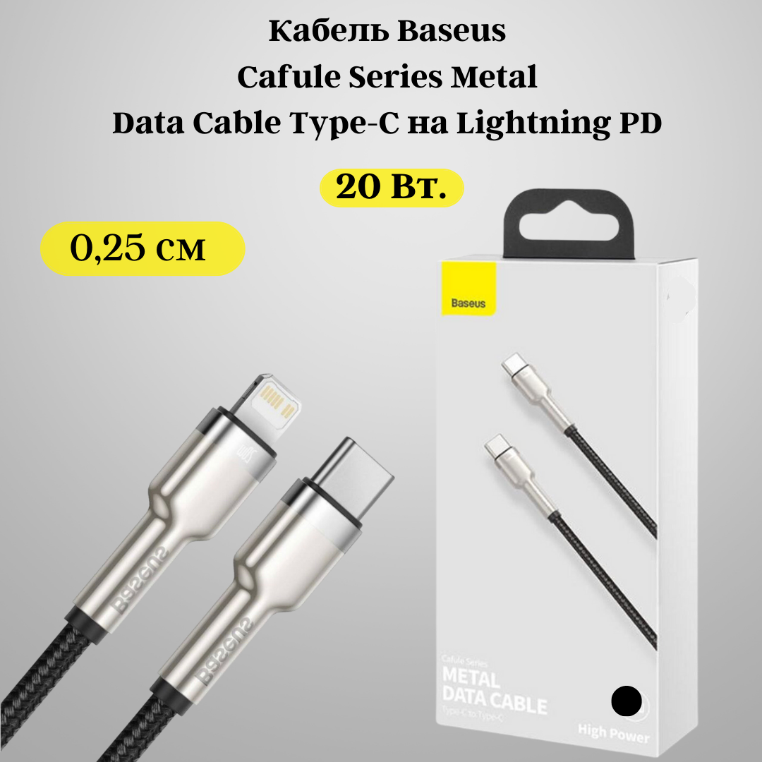 Кабель для айфона 0.25 метра Baseus Type-C - Lightning провод для айфона лайтинг шнур для Iphone