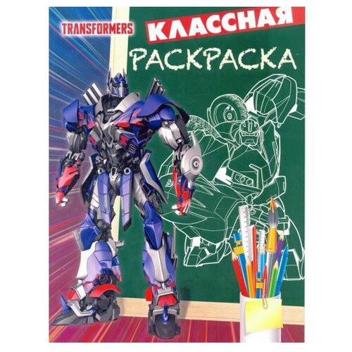 ЛЕВ Классная раскраска Трансформеры. КлР № 1812 тачки клр 2006 классная раскраска