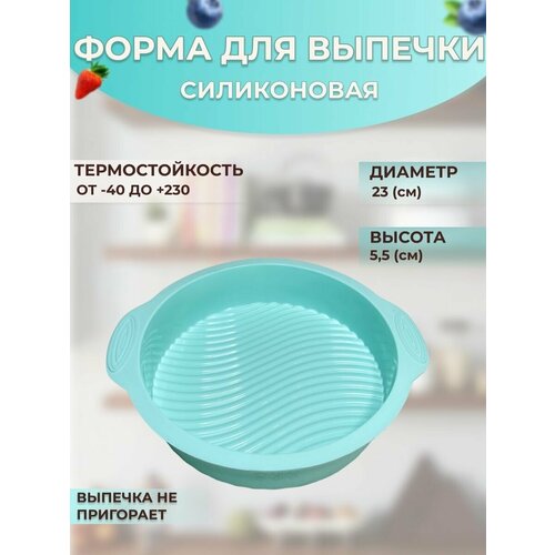 Форма силиконовая для выпечки