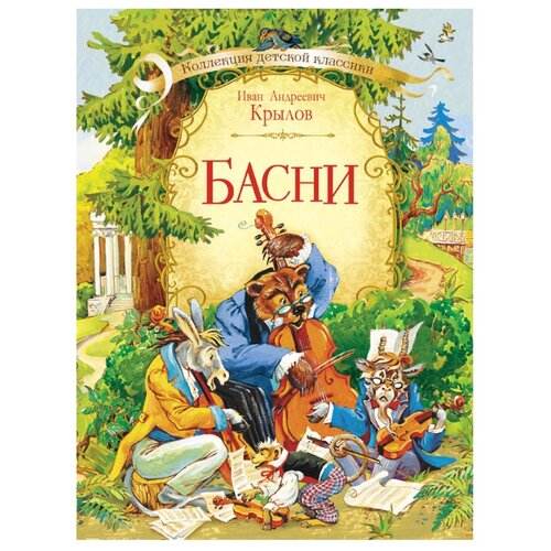 фото Крылов И. А. "Коллекция детской классики. Басни" Оникс