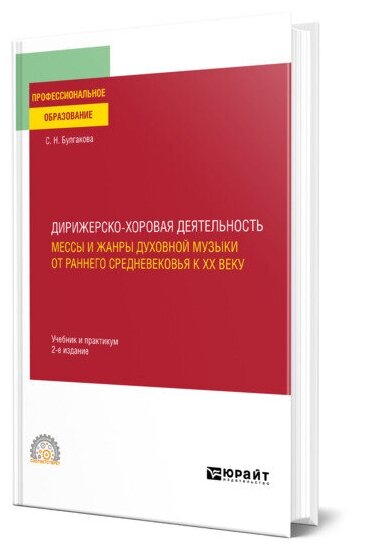 Дирижерско-хоровая деятельность:: мессы и жанры духовной музыки от раннего Средневековья к XX веку 2-е изд., пер. и доп. Учебник и практикум для СПО - фото №1