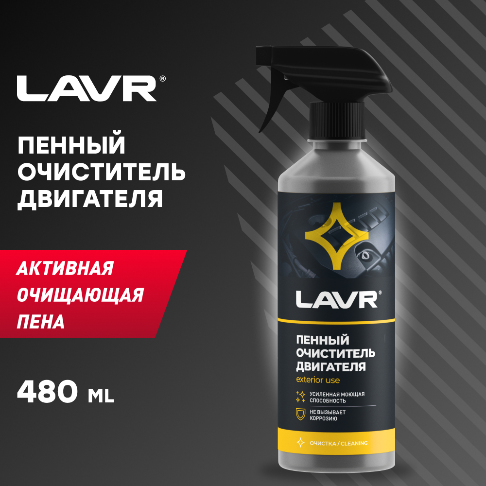 Пенный очиститель двигателя LAVR, 480 мл / Ln1508