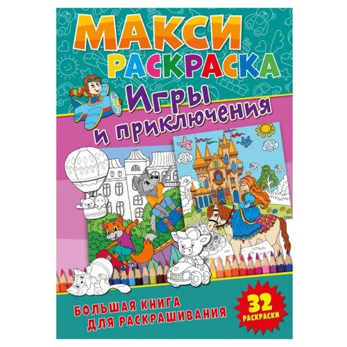 ND Play Макси-раскраски. Игры и приключения яркие раскраски игры и приключения