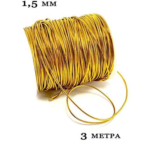 Резинка шляпная 1,5 мм, золотого цвета, намотка 3 метра