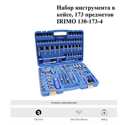 Набор инструмента В кейсе, 173 предметов IRIMO BAHCO 130-173-4