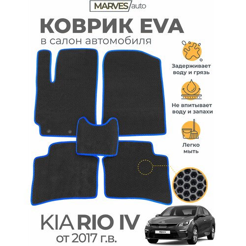 Коврики EVA (ЭВА, ЕВА) в салон автомобиля Kia Rio IV от 2017 г / RIO X-Line, комплект 5 шт, Сота, черный/синий кант