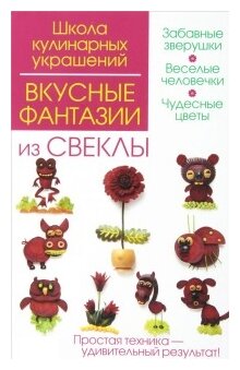 Вкусные фантазии из свеклы (Степанова Ирина Викторовна, Кабаченко Сергей Борисович) - фото №1