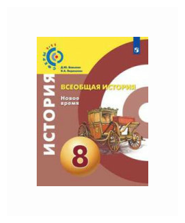 Всеобщая история. Новое время. 8 класс. Учебник - фото №1