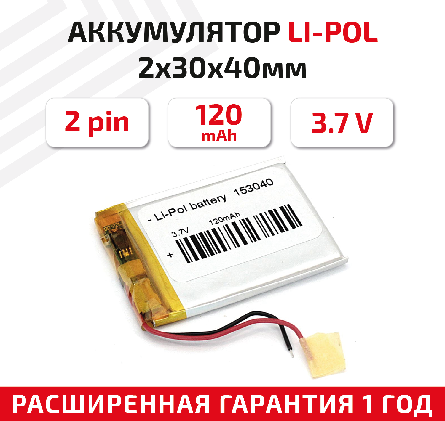 Универсальный аккумулятор (АКБ) для планшета, видеорегистратора и др, 2х30х40мм, 120мАч, 3.7В, Li-Pol, 2pin (на 2 провода)