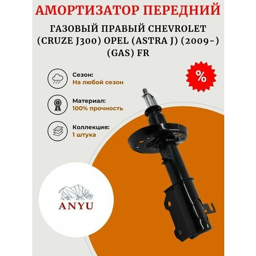 Амортизатор передний газовый Правый CHEVROLET (Cruze J300) OPEL (Astra J) (2009-) (GAS) FR