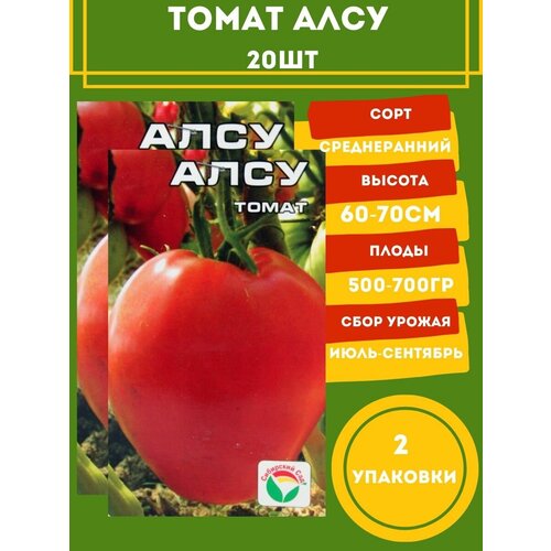 Томат Алсу, 20 семян 2 упаковки томат сибирские лапти 20 семян 2 упаковки