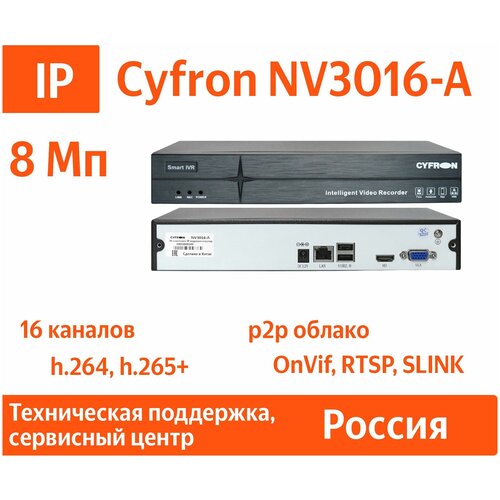 IP видеорегистратор CYFRON NV3016-A 16 каналов 1 HDD запись до 5Мп 397800₽