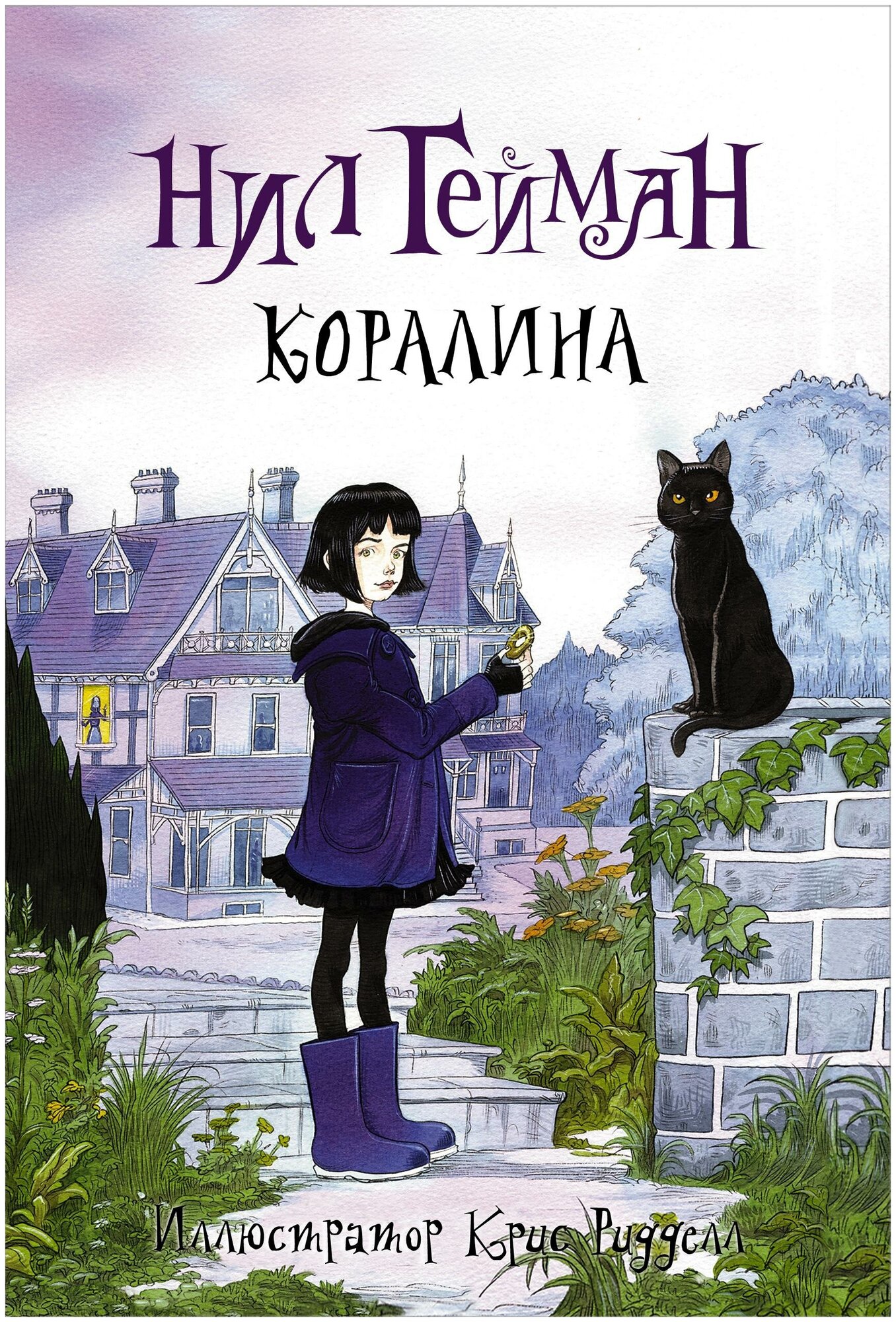 Гейман Н. Коралина