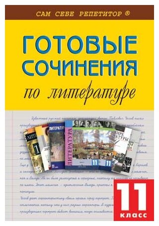 Готовые сочинения по литературе. 11 класс. Сам себе репетитор