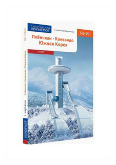 Пхёнчхан. Канвондо. Южная Корея (+ карта) - фото №1