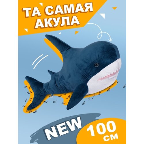 Плюшевая акула мягкая игрушка большая 100см синяя