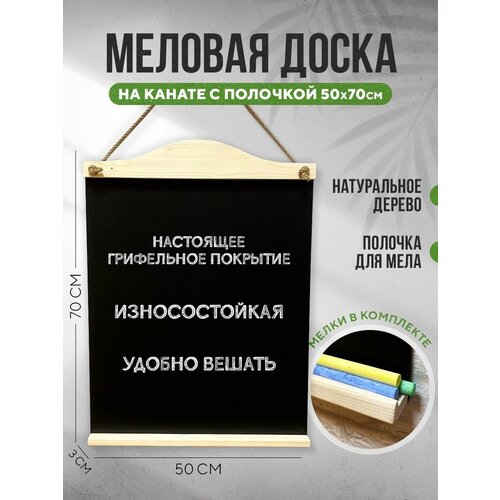 Меловая доска на канате 50х70см с полочкой, для записей, для рисования, для заметок, набор(доска+мелки)