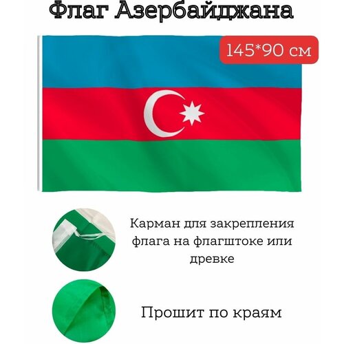 большой флаг флаг казахстана 145 90 см Большой флаг. Флаг Азербайджана (145*90 см)
