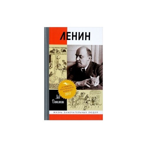 Ленин: Пантократор солнечных пылинок. Данилкин Л.А.