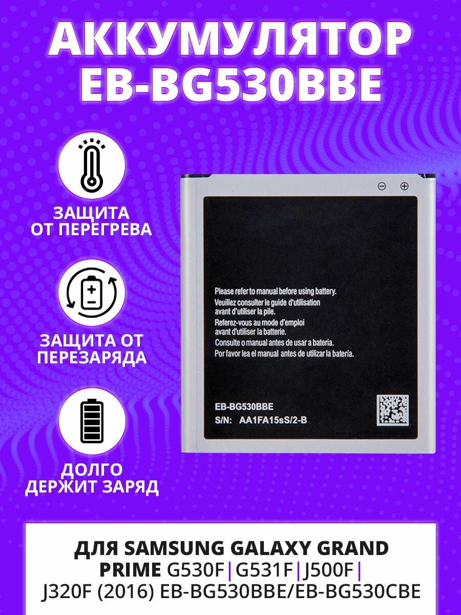 Аккумулятор для Samsung Galaxy Grand Prime G530F, G531F, J500F, J320F (2016) EB-BG530BBE/EB-BG530CBE