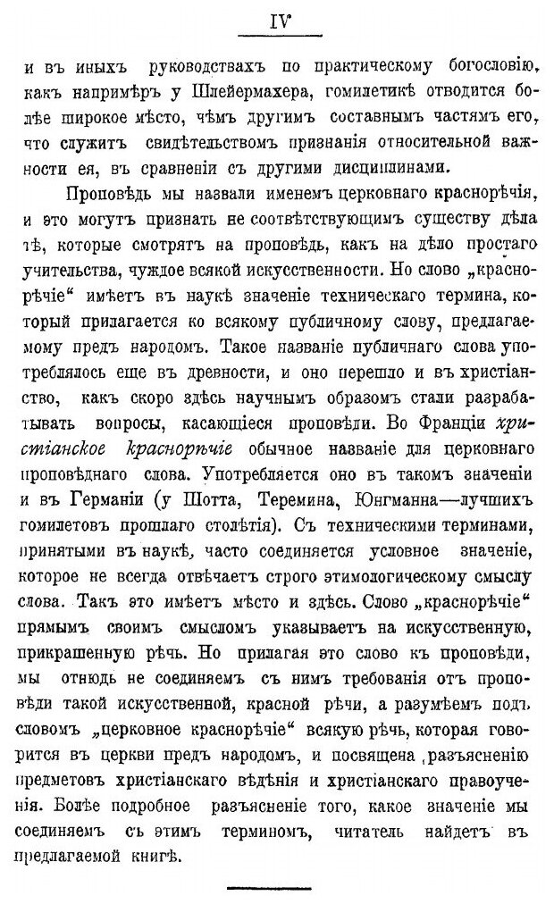 Книга Церковное красноречие и его основные законы - фото №6