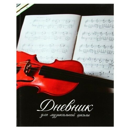 Дневник для музыкальной школы - Скрипка, твёрдая обложка (глянцевая ламинация) 48 листов, 1 шт.