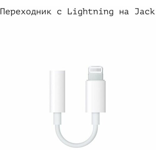 Переходники LIGHTJACKPERED белый