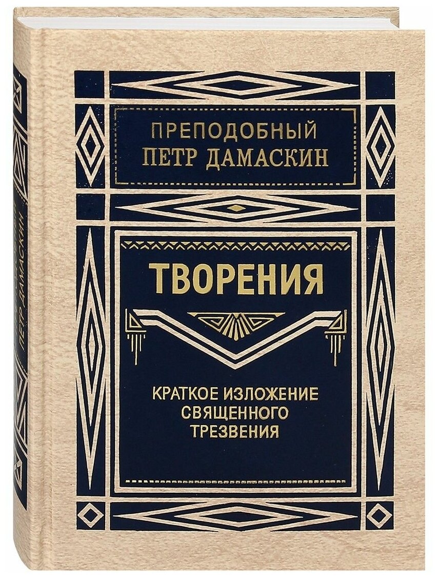 Творения. Краткое изложение священного трезвения.